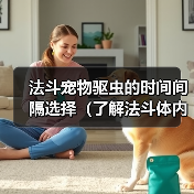 法斗宠物驱虫的时间间隔选择(了解法斗体内外驱虫的最佳频率)(图1) 法斗宠物驱虫的时间间隔选择(了解法斗体内外驱虫的最佳频率)(图1)