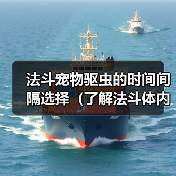 法斗宠物驱虫的时间间隔选择(了解法斗体内外驱虫的最佳频率)(图3) 法斗宠物驱虫的时间间隔选择(了解法斗体内外驱虫的最佳频率)(图3)