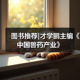 图书推荐|才学鹏主编《中国兽药产业》（图1）