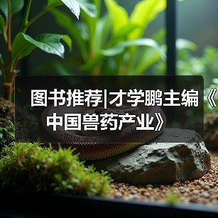 图书推荐|才学鹏主编《中国兽药产业》（图2）