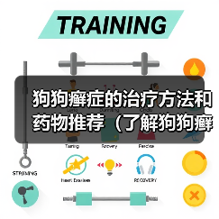 狗狗癣症的治疗方法和药物推荐(了解狗狗癣症状及其最佳治疗方法)(图1) 狗狗癣症的治疗方法和药物推荐(了解狗狗癣症状及其最佳治疗方法)(图1)