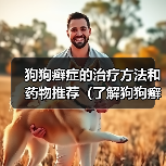 狗狗癣症的治疗方法和药物推荐(了解狗狗癣症状及其最佳治疗方法)(图2) 狗狗癣症的治疗方法和药物推荐(了解狗狗癣症状及其最佳治疗方法)(图2)