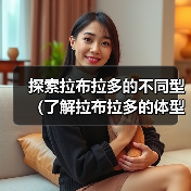 探索拉布拉多的不同型（了解拉布拉多的体型、性格和用途）（图4）