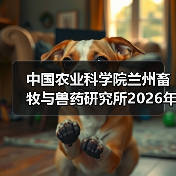 中国农业科学院兰州畜牧与兽药研究所2026年度招聘公示（图2）