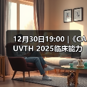 12月30日19:00 |《CAUVTH 2025临床能力提升系列》线上公益课程:如何找到脓包里“飞来”的异物(图1) 12月30日19:00 |《CAUVTH 2025临床能力提升系列》线上公益课程:如何找到脓包里“飞来”的异物(图1)