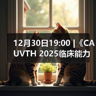 12月30日19:00 |《CAUVTH 2025临床能力提升系列》线上公益课程:如何找到脓包里“飞来”的异物(图2) 12月30日19:00 |《CAUVTH 2025临床能力提升系列》线上公益课程:如何找到脓包里“飞来”的异物(图2)