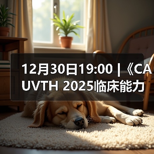 12月30日19:00 |《CAUVTH 2025临床能力提升系列》线上公益课程:如何找到脓包里“飞来”的异物(图4) 12月30日19:00 |《CAUVTH 2025临床能力提升系列》线上公益课程:如何找到脓包里“飞来”的异物(图4)