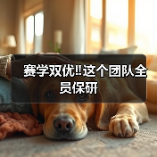 赛学双优‼️这个团队全员保研（图3）