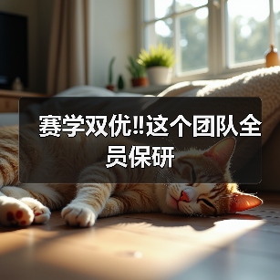 赛学双优‼️这个团队全员保研（图1）