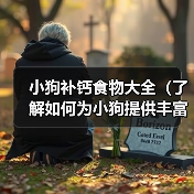小狗补钙食物大全(了解如何为小狗提供丰富的补钙食物)(图4) 小狗补钙食物大全(了解如何为小狗提供丰富的补钙食物)(图4)