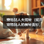 宠物黏人大揭秘(揭开宠物黏人的神秘面纱,看看它们心甘情愿的理由是什么!)(图4) 宠物黏人大揭秘(揭开宠物黏人的神秘面纱,看看它们心甘情愿的理由是什么!)(图4)