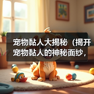 宠物黏人大揭秘(揭开宠物黏人的神秘面纱,看看它们心甘情愿的理由是什么!)(图1) 宠物黏人大揭秘(揭开宠物黏人的神秘面纱,看看它们心甘情愿的理由是什么!)(图1)