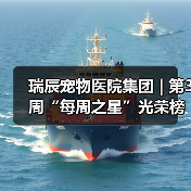 瑞辰宠物医院集团 | 第3周“每周之星”光荣榜（图3）