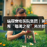 瑞辰宠物医院集团 | 第3周“每周之星”光荣榜（图1）