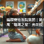 瑞辰宠物医院集团 | 第3周“每周之星”光荣榜（图4）