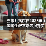 喜报！我院在2025年全国师生数字素养提升实践活动中荣获“标杆作品”！（图3）