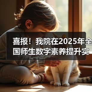 喜报！我院在2025年全国师生数字素养提升实践活动中荣获“标杆作品”！（图4）