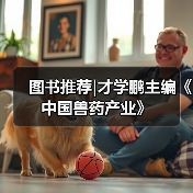 图书推荐|才学鹏主编《中国兽药产业》（图1）