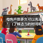 母狗产后多久可以洗澡?(了解适当的时间和方式,呵护新妈妈的健康)(图2) 母狗产后多久可以洗澡?(了解适当的时间和方式,呵护新妈妈的健康)(图2)