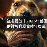 证书发放丨2025年兽医继续教育联合体年度证书正式发放啦！（图2）