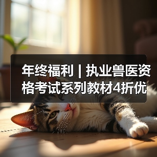 年终福利 | 执业兽医资格考试系列教材4折优惠包邮，考点覆盖精准，题量丰富，助力备考2026年全国执业兽医资格考试！（图1）