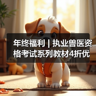 年终福利 | 执业兽医资格考试系列教材4折优惠包邮，考点覆盖精准，题量丰富，助力备考2026年全国执业兽医资格考试！（图2）