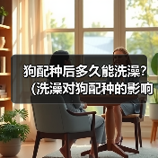 狗配种后多久能洗澡?(洗澡对狗配种的影响及最佳时间选择)(图3) 狗配种后多久能洗澡?(洗澡对狗配种的影响及最佳时间选择)(图3)