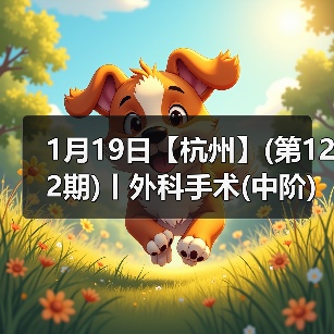1月19日【杭州】(第122期)丨外科手术(中阶)实战班，2人/组提供一猫一狗，实操超多！（图1）