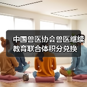 中国兽医协会兽医继续教育联合体积分兑换（图3）