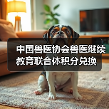 中国兽医协会兽医继续教育联合体积分兑换（图4）