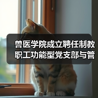 兽医学院成立聘任制教职工功能型党支部与管理委员会(图1) 兽医学院成立聘任制教职工功能型党支部与管理委员会(图1)