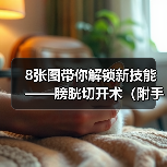 8张图带你解锁新技能——膀胱切开术（附手术视频）（图2）