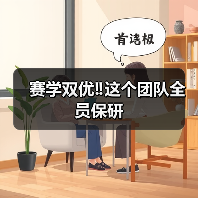 赛学双优‼️这个团队全员保研（图1）