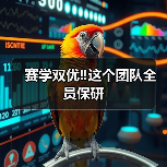 赛学双优‼️这个团队全员保研（图4）