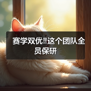 赛学双优‼️这个团队全员保研（图2）
