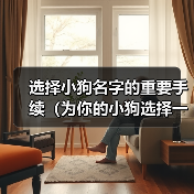 选择小狗名字的重要手续（为你的小狗选择一个恰当的名字的15个步骤）（图4）