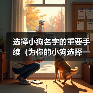 选择小狗名字的重要手续（为你的小狗选择一个恰当的名字的15个步骤）（图2）