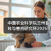 中国农业科学院兰州畜牧与兽药研究所2026年度招聘公示（图2）