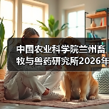 中国农业科学院兰州畜牧与兽药研究所2026年度招聘公示（图3）