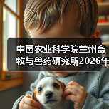 中国农业科学院兰州畜牧与兽药研究所2026年度招聘公示（图4）