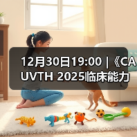 12月30日19:00 |《CAUVTH 2025临床能力提升系列》线上公益课程：如何找到脓包里“飞来”的异物（图1）