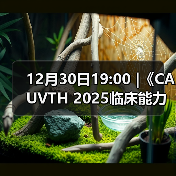 12月30日19:00 |《CAUVTH 2025临床能力提升系列》线上公益课程：如何找到脓包里“飞来”的异物（图4）