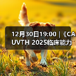 12月30日19:00 |《CAUVTH 2025临床能力提升系列》线上公益课程：如何找到脓包里“飞来”的异物（图2）