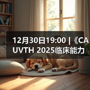 12月30日19:00 |《CAUVTH 2025临床能力提升系列》线上公益课程：如何找到脓包里“飞来”的异物（图3）