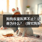 狗狗夜里叫声不止?这是为什么?(探究狗狗夜里叫声不停的原因及如何解决)(图1) 狗狗夜里叫声不止?这是为什么?(探究狗狗夜里叫声不停的原因及如何解决)(图1)