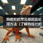 狗呕吐的常见原因及处理方法(了解狗呕吐的原因,为你的爱犬提供正确的帮助)(图3) 狗呕吐的常见原因及处理方法(了解狗呕吐的原因,为你的爱犬提供正确的帮助)(图3)