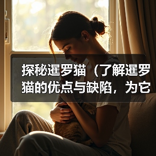探秘暹罗猫(了解暹罗猫的优点与缺陷,为它们的魅力多一份理解与关爱)(图1) 探秘暹罗猫(了解暹罗猫的优点与缺陷,为它们的魅力多一份理解与关爱)(图1)