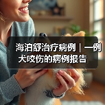 海泊舒治疗病例 | 一例犬咬伤的病例报告（图2）