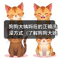 狗狗大姨妈后的正确洗澡方式(了解狗狗大姨妈周期,保护它的健康)(图1) 狗狗大姨妈后的正确洗澡方式(了解狗狗大姨妈周期,保护它的健康)(图1)