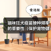 猫咪狂犬疫苗接种频率的重要性(保护宠物健康,合理安排疫苗接种时间)(图4) 猫咪狂犬疫苗接种频率的重要性(保护宠物健康,合理安排疫苗接种时间)(图4)